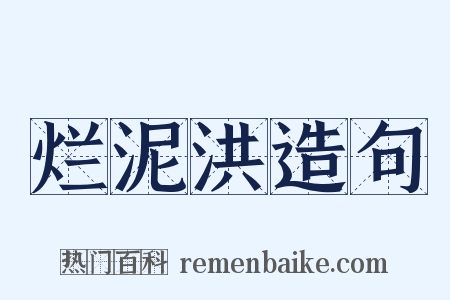 烂泥洪造句是什么意思的图片